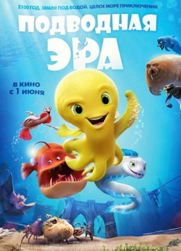 Подводная эра / Deep (2017)