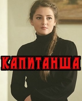 Капитанша (сериал 2017)