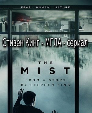 Мгла / The Mist (Сериал 2017)