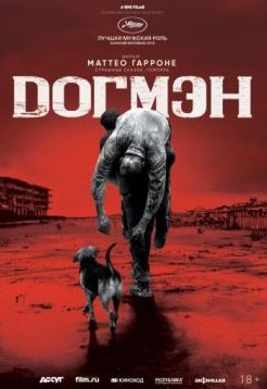 Догмэн / Dogman (2018)