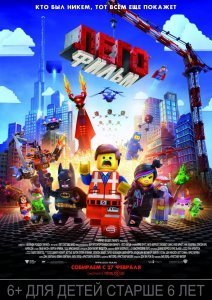 Лего 3D / The Lego Movie