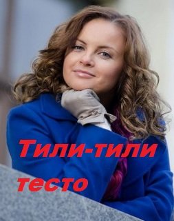 Тили-тили тесто (2014)