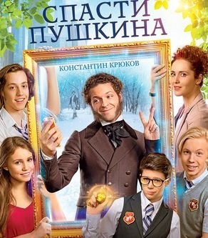 Спасти Пушкина (2017)