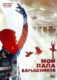 Мой папа - Барышников (2011)